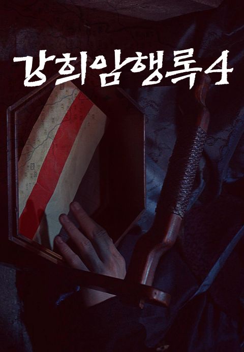 강희암행록 4