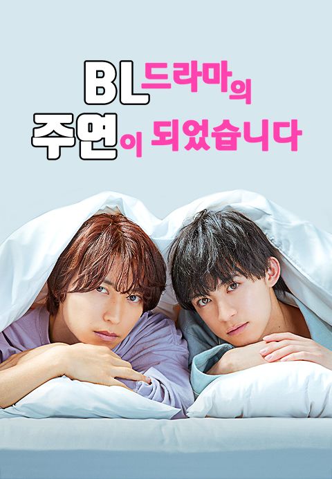 BL 드라마의 주연이 되었습니다