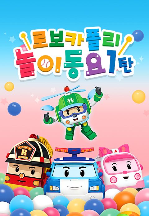 로보카폴리 놀이동요
