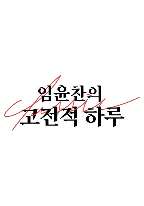임윤찬의 고전적 하루