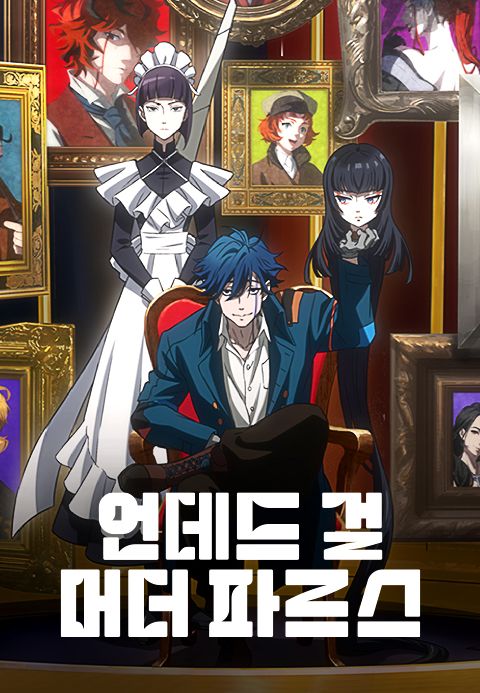 언데드 걸 머더 파르스