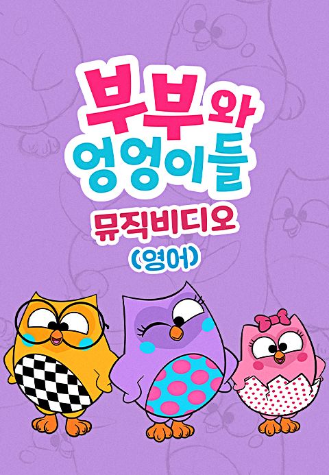 부부와 엉엉이들 - 뮤직비디오 (영어)
