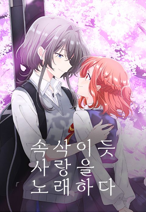 속삭이듯 사랑을 노래하다