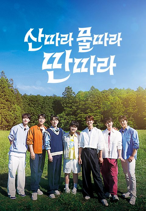 산따라 물따라 딴따라