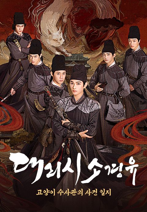 대리시소경유 : 고양이 수사관의 사건 일지