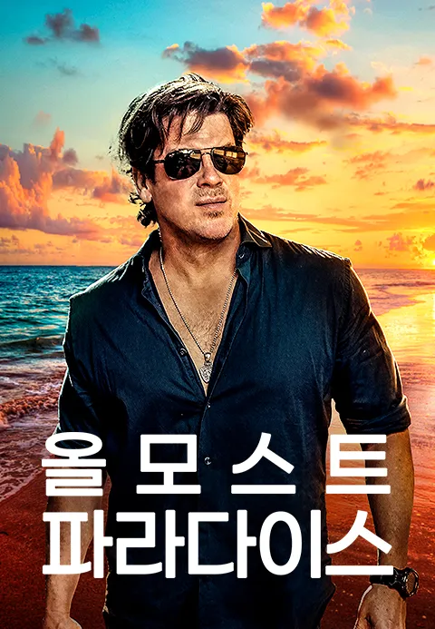 올모스트 파라다이스 시즌1 1화 | TVING