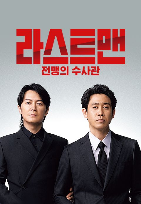 라스트 맨 -전맹의 수사관-