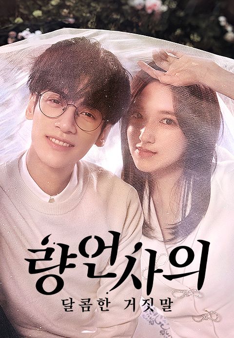 량언사의 : 달콤한 거짓말