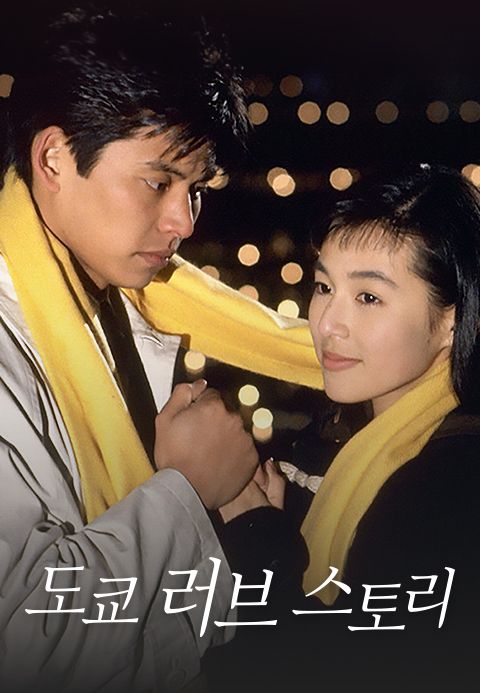 도쿄 러브 스토리