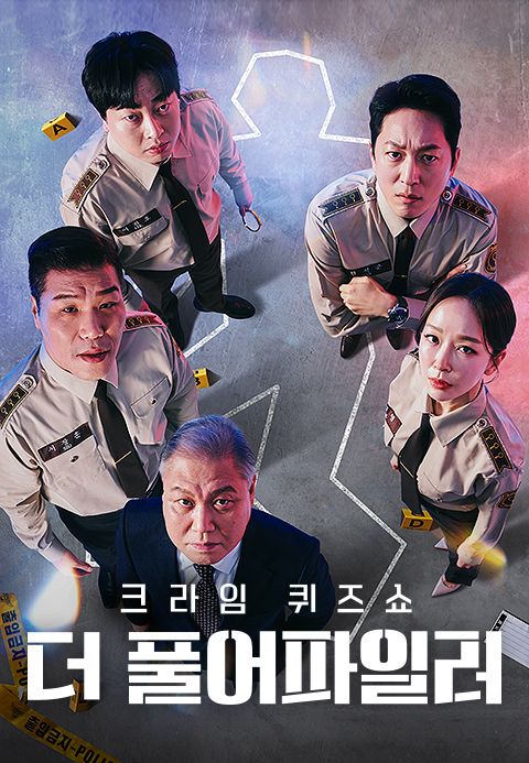 크라임퀴즈쇼 : 더풀어파일러