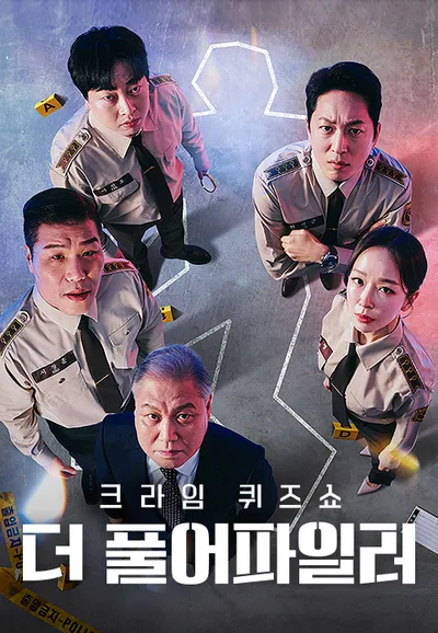 크라임퀴즈쇼 : 더풀어파일러