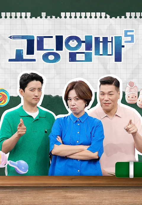 고딩엄빠 5
