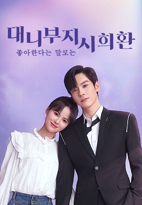 대니부지시희환 : 좋아한다는 말로는