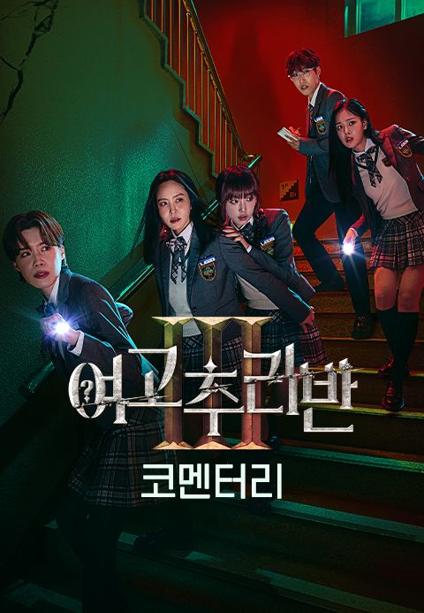여고추리반 3 코멘터리