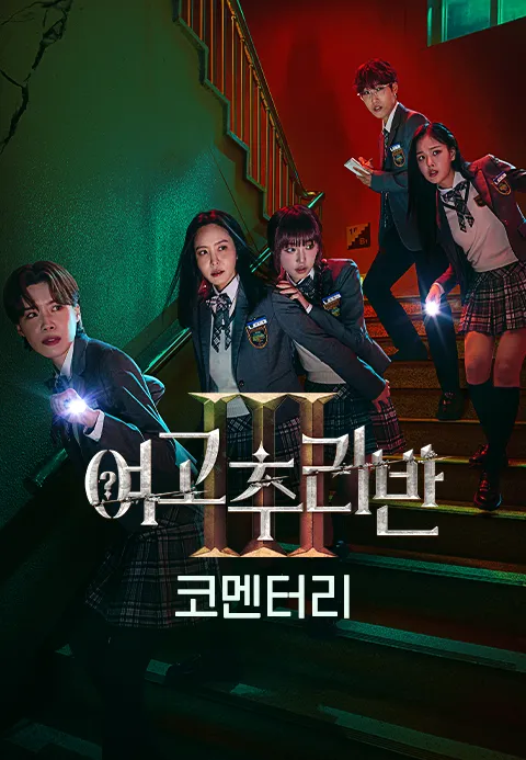 여고추리반 3 코멘터리