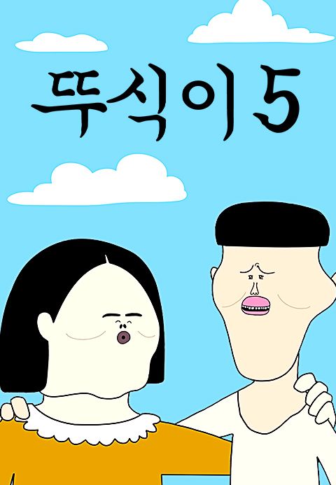 뚜식이 5
