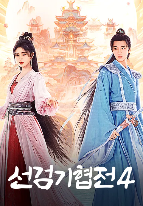 선검기협전 4