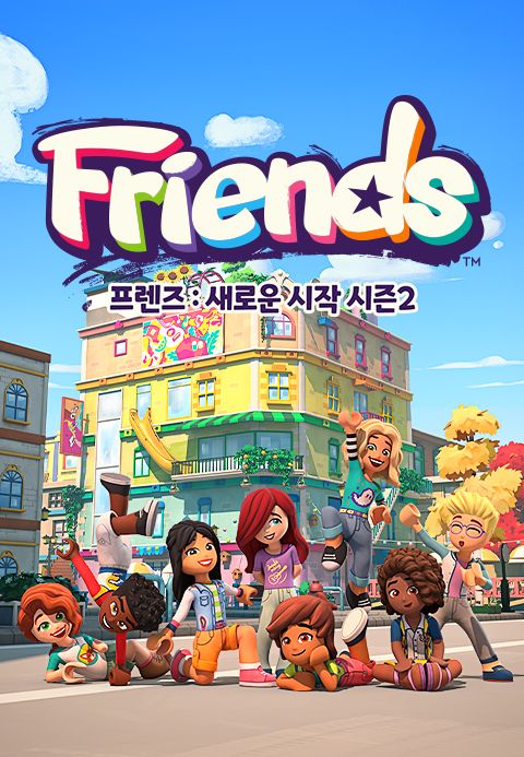 프렌즈 : 새로운 시작 시즌2