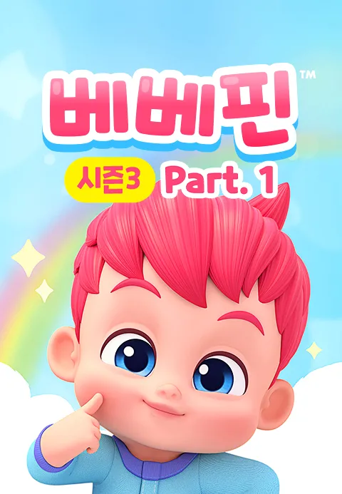 핑크퐁 베베핀 시즌3 Part1