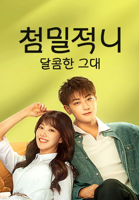 첨밀적니: 달콤한 그대