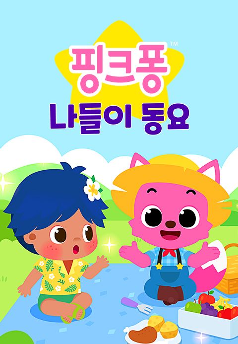 핑크퐁 나들이 동요