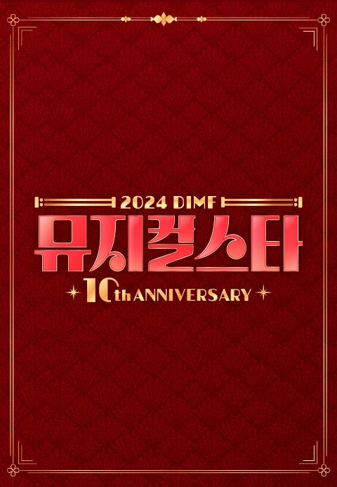 2024 DIMF 뮤지컬스타 10주년 특집