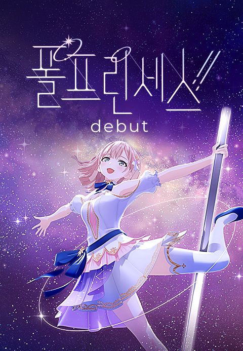 폴 프린세스!! - 데뷔 -