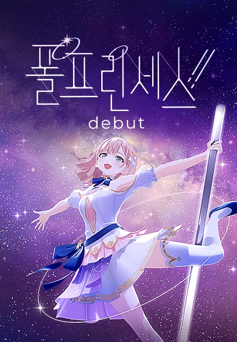 폴 프린세스!! - 데뷔 - | TVING 폴 프린세스!! - 데뷔 -  | TVING