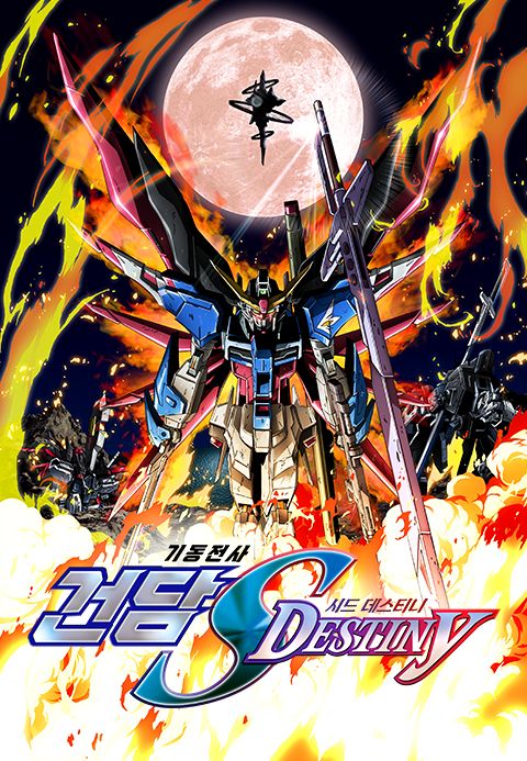 기동전사 건담 SEED Destiny HD REMASTER