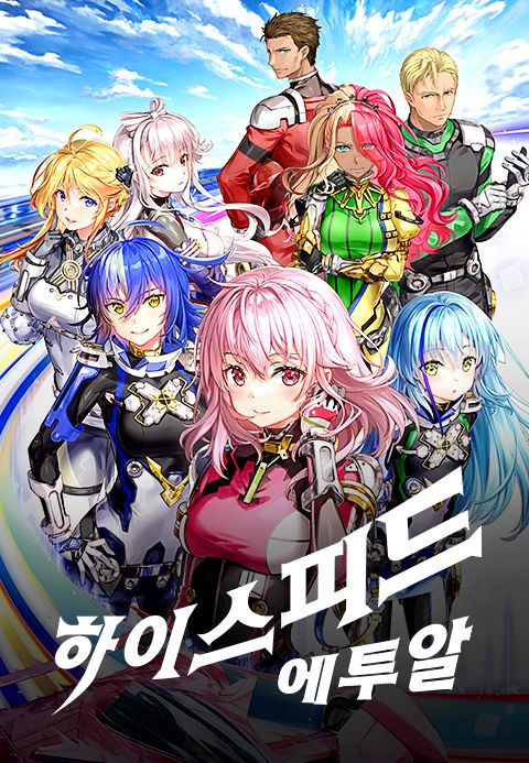 하이스피드 에투알