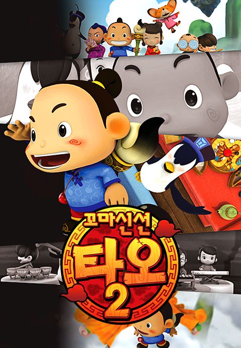 꼬마신선 타오 2