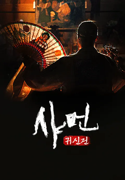 샤먼  귀신전
