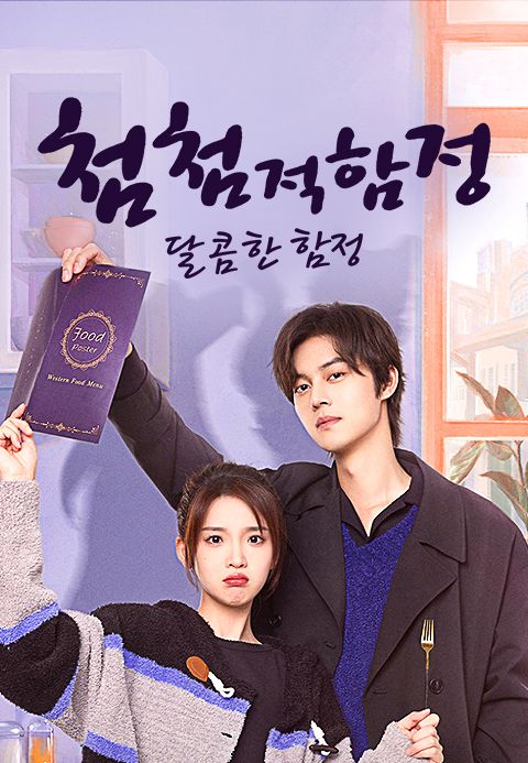 첨첨적함정 : 달콤한 함정