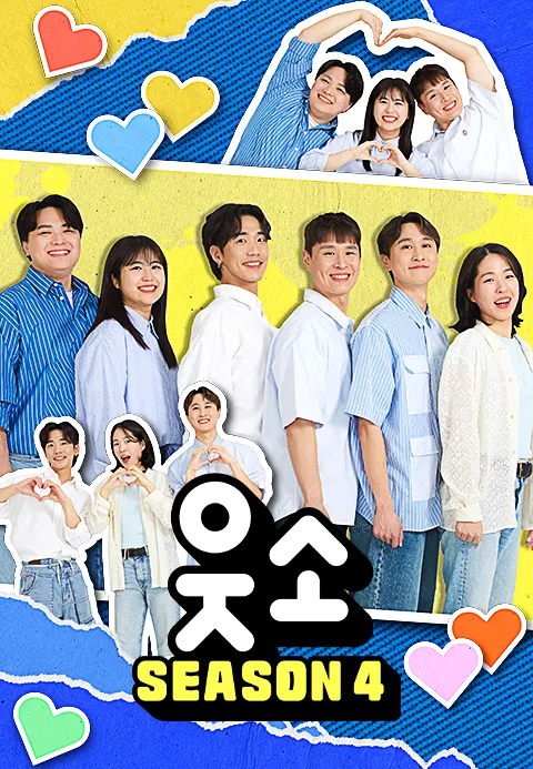 웃소 시즌4