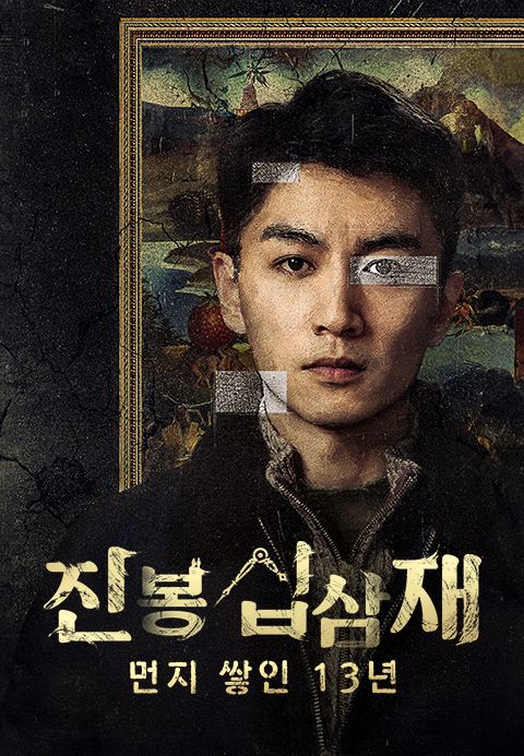 진봉십삼재 : 먼지 쌓인 13년