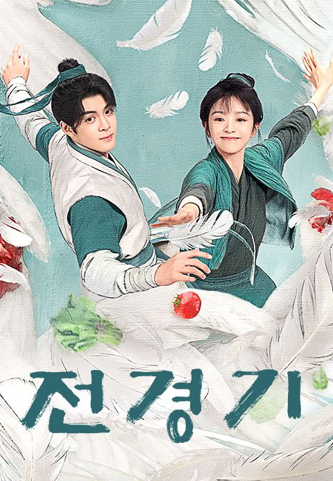 전경기