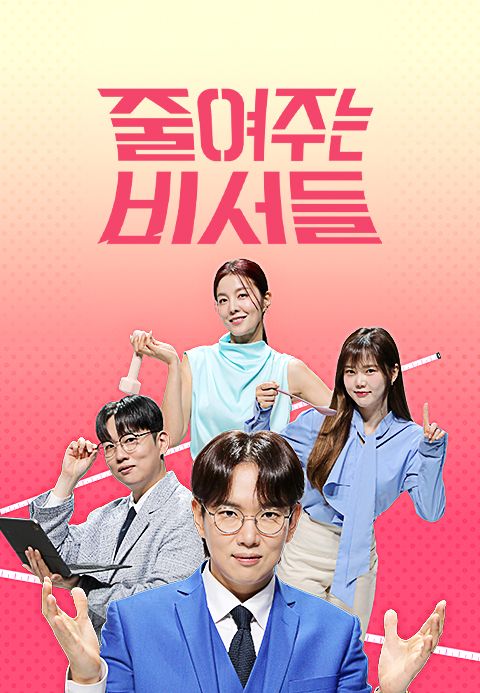 줄여주는 비서들