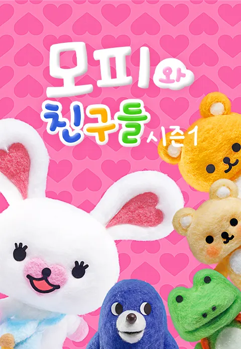 모피와 친구들 시즌1 1화 | TVING