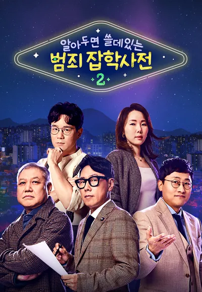 알쓸범잡 2