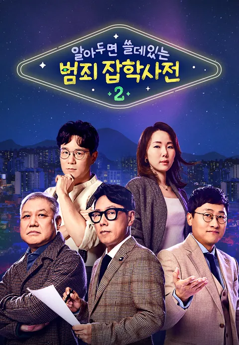 알쓸범잡 2