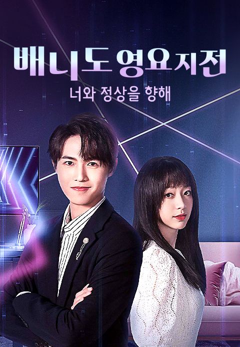배니도영요지전 : 너와 정상을 향해
