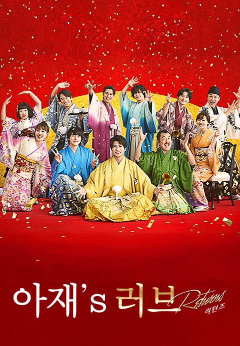 아재′s 러브 리턴즈