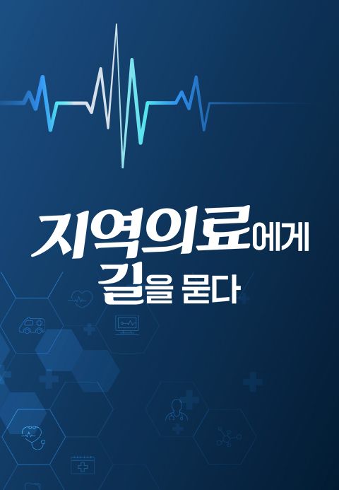 특집 다큐 지역의료에게 길을 묻다