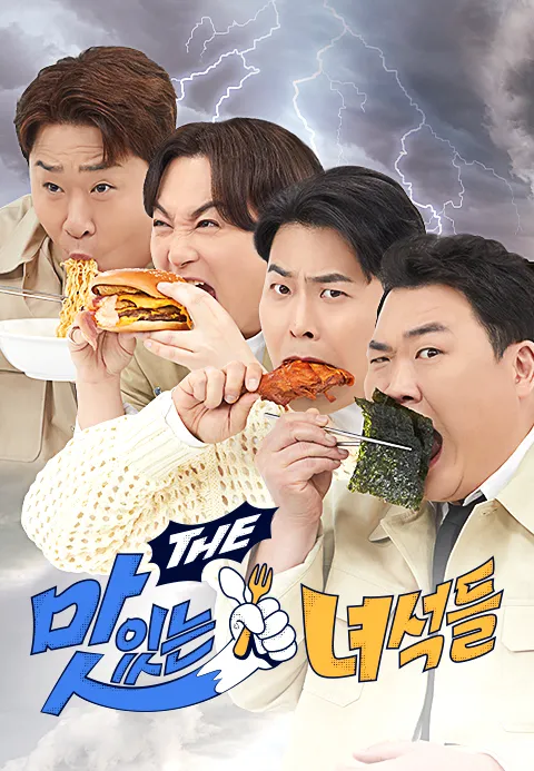 맛있는 녀석들