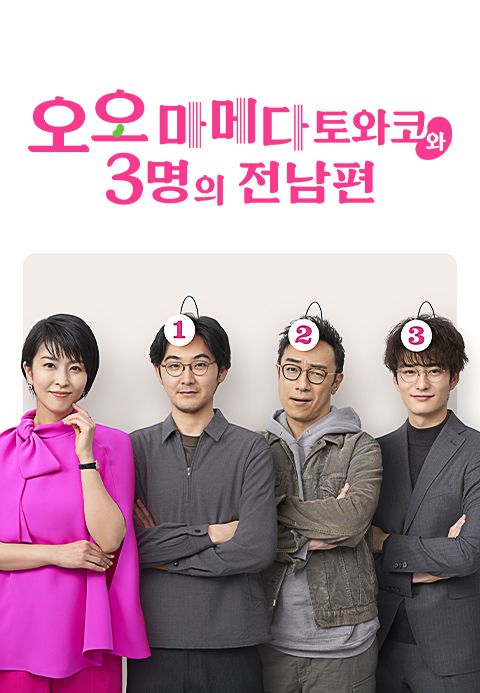 오오마메다 토와코와 3명의 전남편