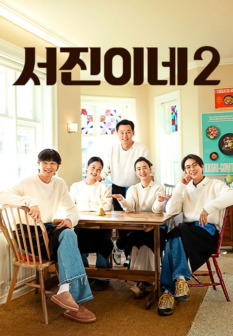 서진이네 2
