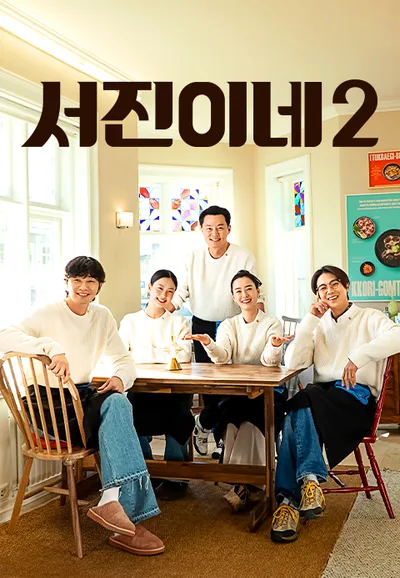 서진이네 2