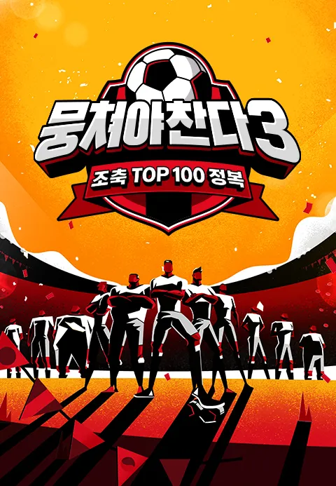 뭉쳐야 찬다 3