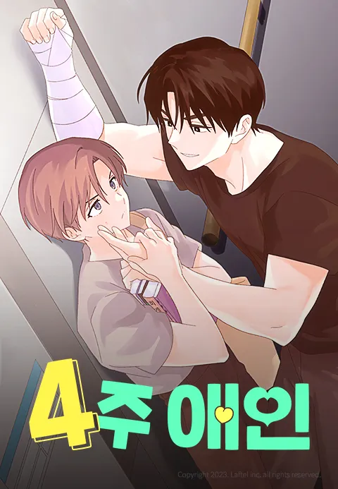 4주 애인