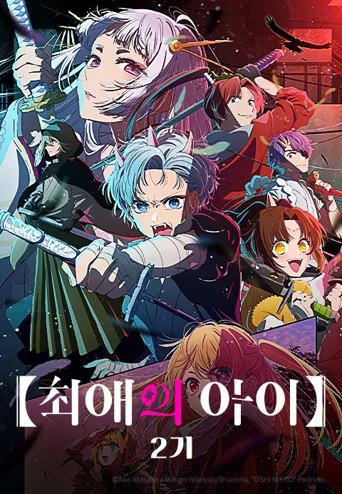 최애의 아이 2기